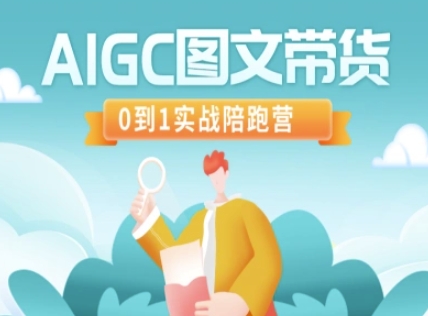 AIGC图文带货，0到1实战陪跑营-创新Ovo
