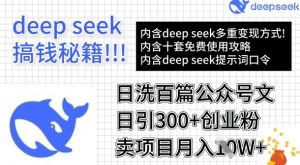 用DeepSeek日洗百篇公众号文章,轻松日引300+创业粉,卖项目月入1w+-创新Ovo