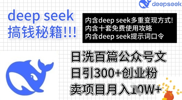 用DeepSeek日洗百篇公众号文章，轻松日引300+创业粉，卖项目月入1w+-创新Ovo
