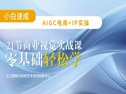 AIGC电商必备实操：21节平面设计实战课，教你玩转AI-创新Ovo