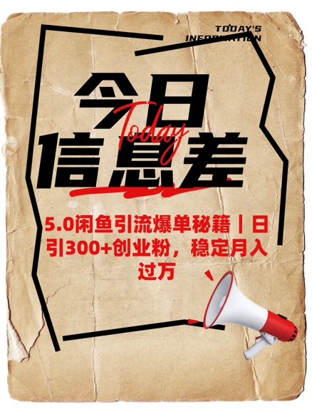 5.0闲鱼引流爆单秘籍，日引300+创业粉，稳定月入过W-创新Ovo