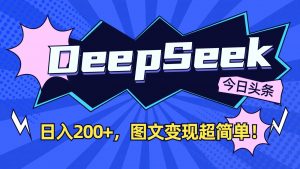 DeepSeek+今日头条:日入200+,图文变现超简单!-创新Ovo