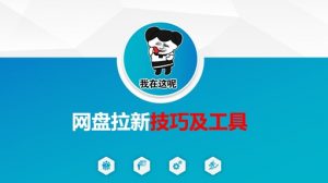 做网盘拉新技巧及工具，做网盘拉新真正的核心-创新Ovo