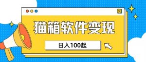 小众AI赛道,猫箱APP挣取收益,上班族专属小项目,日入100-150-创新Ovo