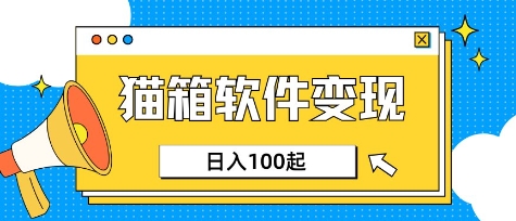 小众AI赛道，猫箱APP挣取收益，上班族专属小项目，日入100-150-创新Ovo