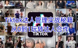 Tiktok达人管理实战秘籍：从0到1玩转达人合作-创新Ovo