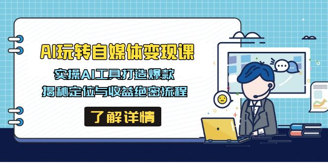 AI玩转自媒体变现课，实操AI工具打造爆款，揭秘定位与收益绝密流程-创新Ovo