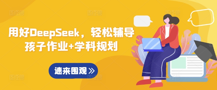 用好DeepSeek，轻松辅导孩子作业+学科规划-创新Ovo