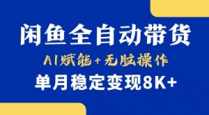 首发【小黄鱼全自动带货】,Ai赋能,无脑操作,单月稳定变现8k+【揭秘】-创新Ovo
