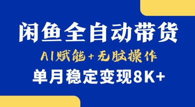 首发【小黄鱼全自动带货】，Ai赋能，无脑操作，单月稳定变现8k+【揭秘】-创新Ovo