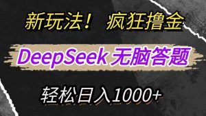 新玩法！利用DeepSeek，复制粘贴，无脑简单答题，疯狂撸新平台收益，轻...-创新Ovo