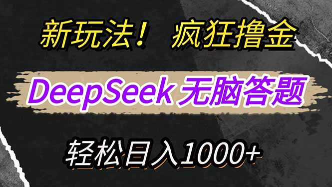 新玩法！利用DeepSeek，复制粘贴，无脑简单答题，疯狂撸新平台收益，轻…-创新Ovo