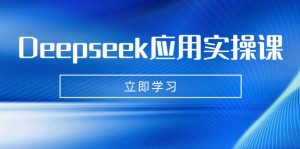 Deepseek应用实操课:AI制作数字妈妈、写真、短视频,辅导作业,PPT制作等-创新Ovo