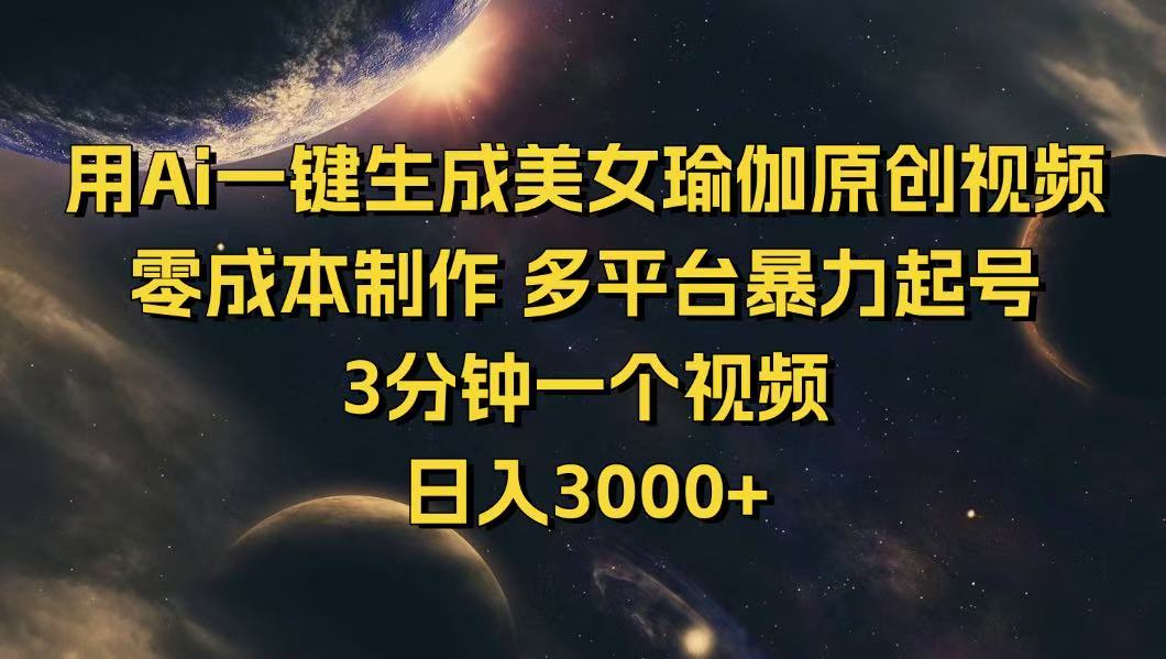 用Ai一键生成美女瑜伽原创视频 零成本制作 多平台暴力起号  3分钟一个…-创新Ovo