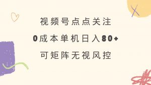视频号点点关注 0成本单号80+ 可矩阵 绿色正规 长期稳定-创新Ovo