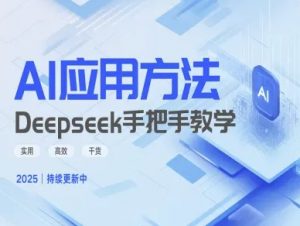 Deepseek实际应用技巧—手把手教学版，实用高效干货-创新Ovo