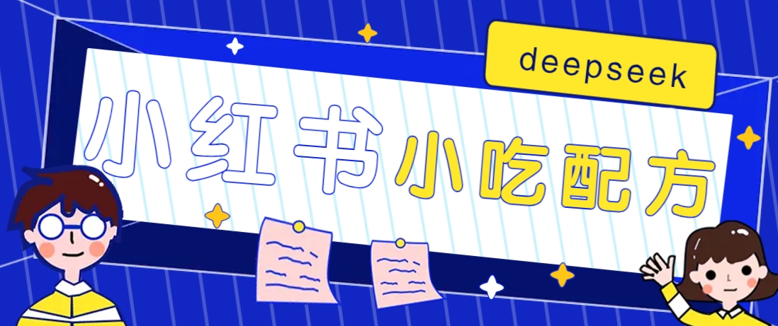 小红书出售小吃配方赚钱项目，借助deepseek轻松制作爆款，月收入2W+【附600G配方】-创新Ovo