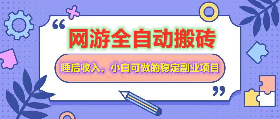 全自动游戏打金搬砖，单号每天收益200＋，小白可做的稳定副业项目-创新Ovo