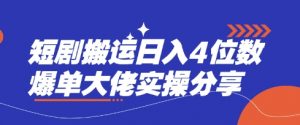 短剧搬运日入4位数爆单大佬实操分享-创新Ovo