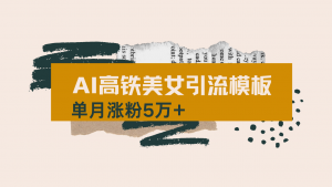 用AI制作短视频高铁美女热门玩法,单月涨粉5万+,拆解全套操作流程,新...-创新Ovo