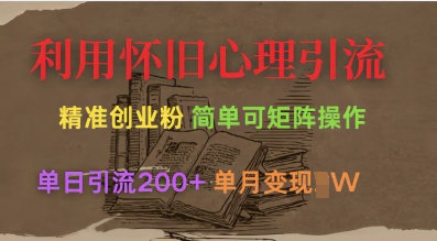 利用怀旧心理，引流创业粉，简单可矩阵操作，单日引流200+，月变现过W-创新Ovo