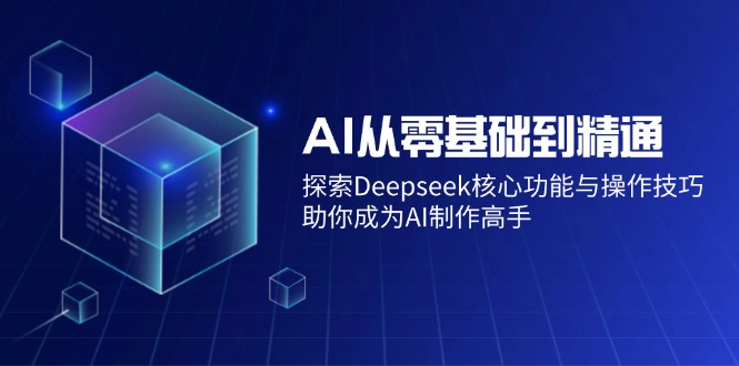 AI从零基础到精通：探索Deepseek核心功能与操作技巧，助你成为AI制作高手-创新Ovo
