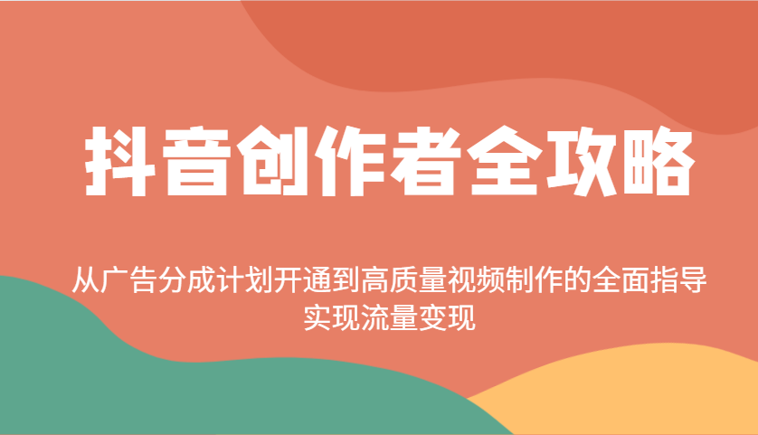 抖音创作者全攻略：从广告分成计划开通到高质量视频制作的全面指导，实现流量变现-创新Ovo
