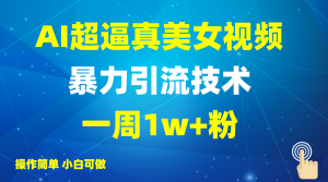 2025AI超逼真美女视频暴力引流,一周1w+粉,操作简单小白可做,躺赚视频收益-创新Ovo
