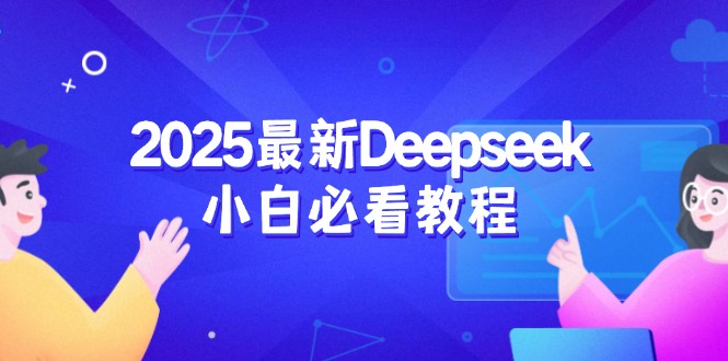 2025最新Deepseek小白必看教程：从注册登录到深度思考，一站式学习体验-创新Ovo