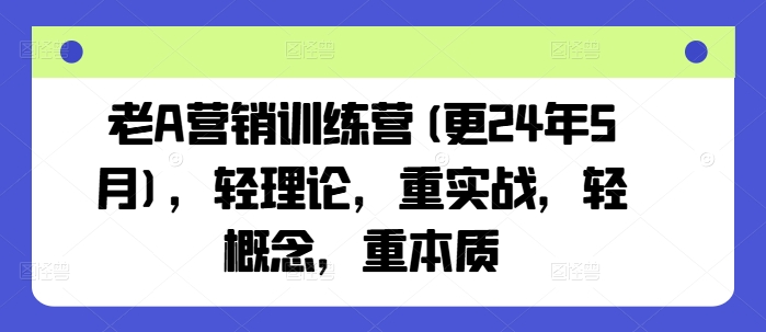 老A营销训练营(更25年3月)，轻理论，重实战，轻概念，重本质-创新Ovo
