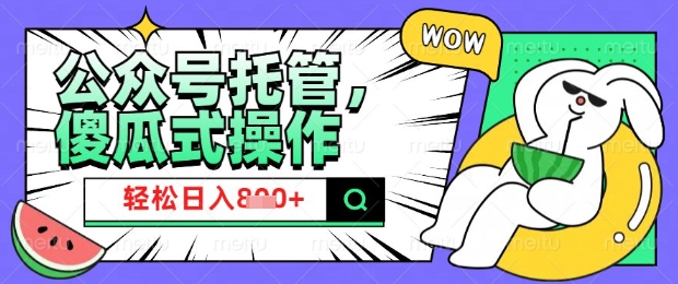2025微信公众号托管计划，小白宝妈轻松日入8张【揭秘】-创新Ovo