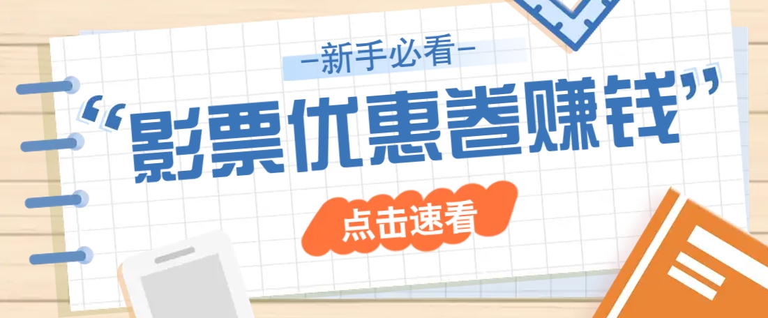 免费送10元电影票优惠卷？一单还能赚2元，无门槛轻松一天赚几十-创新Ovo