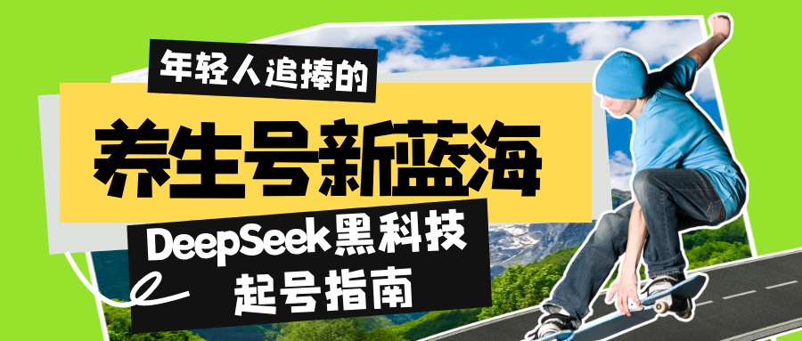 养生号新蓝海！DeepSeek黑科技起号指南：7天打造5W+爆款作品，素人日赚…-创新Ovo