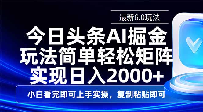 今日头条最新6.0玩法，思路简单，复制粘贴，轻松实现矩阵日入2000+-创新Ovo