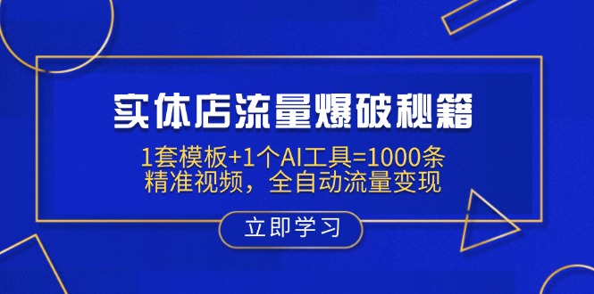 实体店流量爆破秘籍：1套模板+1个AI工具=1000条精准视频，全自动流量变现-创新Ovo
