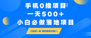 手机0撸项目,一天500+,小白必做落地项目 几秒钟一单,随时随地可做-创新Ovo
