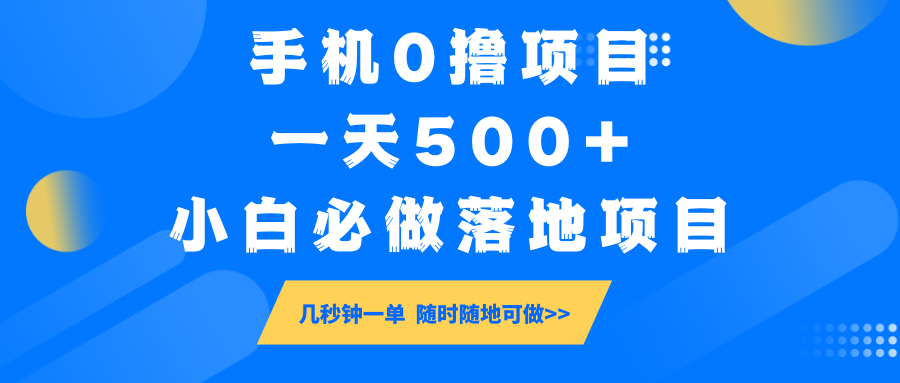 手机0撸项目，一天500+，小白必做落地项目 几秒钟一单，随时随地可做-创新Ovo