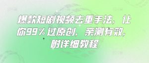 爆款短剧视频去重手法，让你99%过原创，亲测有效，附详细教程-创新Ovo