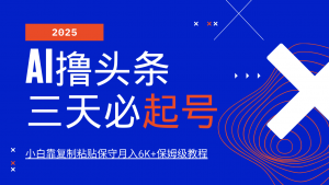 AI撸头条三天必起号，纯原创情感故事，每天搬砖10分钟，小白靠复制粘贴保守月入6K+-创新Ovo