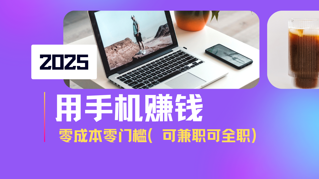 2025最新手机赚钱项目，单日收益500+，零成本零门槛，小白也能做！(可…-创新Ovo