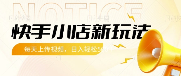 快手小店新玩法，每天只需上传视频，每天轻松5张【揭秘】-创新Ovo