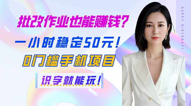批改作业也能赚钱？一小时稳定50元！0门槛手机项目，识字就能玩！-创新Ovo