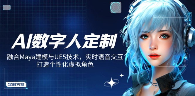 AI数字人定制，融合Maya建模与UE5技术，实时语音交互，打造个性化虚拟角色-创新Ovo