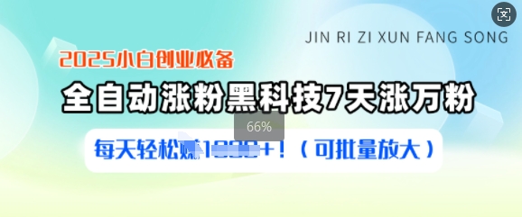 2025小白创业必备涨粉黑科技，7天涨万粉，每天轻松收益多张(可批量放大)-创新Ovo