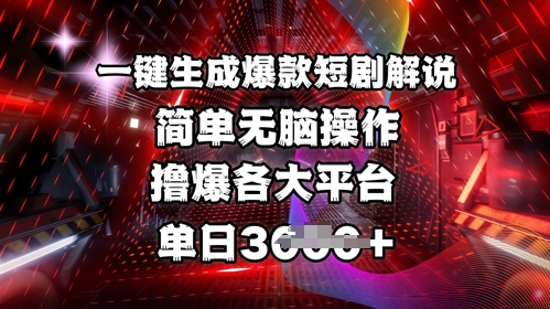 全网首发!一键生成爆款短剧解说，操作简单，撸爆各大平台，单日多张-创新Ovo