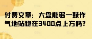 付费文章:大盘能够一鼓作气地站稳在3400点上方吗?-创新Ovo