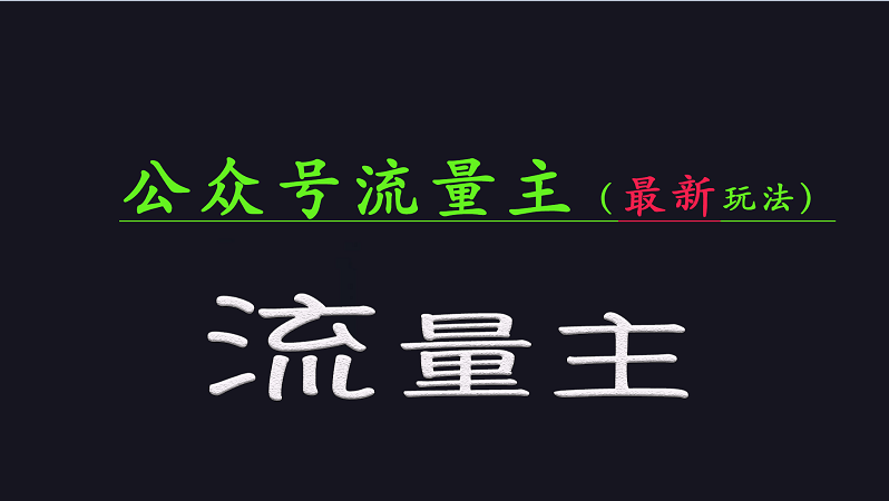公众号流量全网最新玩法核心，系统讲解各种先进玩法和稳定收益的方法-创新Ovo