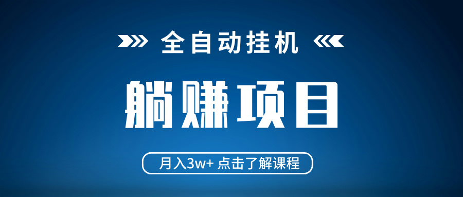 全自动挂机项目 月入3w+ 真正躺平项目 不吃电脑配置 当天见收益-创新Ovo
