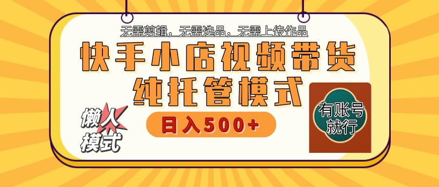 【快手小店代运营】限时托管计划，全程喂饭，单日稳定变现800＋-创新Ovo