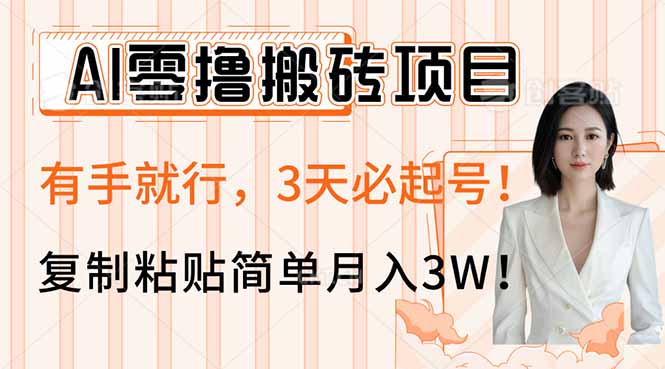 AI零撸搬砖项目玩法，有手就行，3天必起号，复制粘贴简单月入3W！-创新Ovo